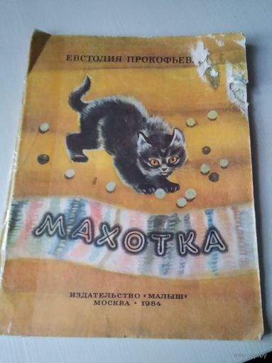 Махотка. Рассказы./66