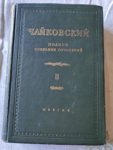 П. Чайковский. Полное собрание сочинений. Том II. 1953 г.