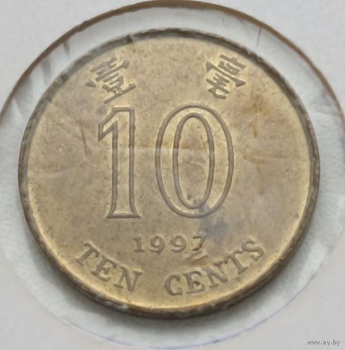 Гонконг. 10 центов 1997 года.