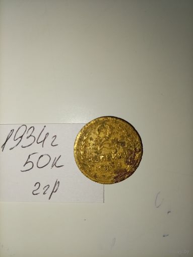 2 копейки 1934 СССР РАСПРОДАЖА