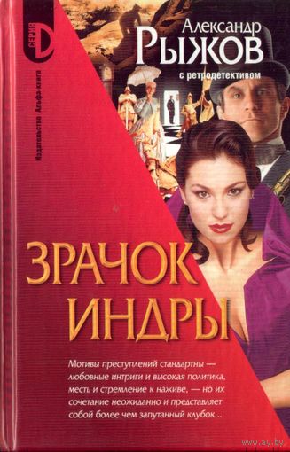 А.Рыжов Зрачок Индры
