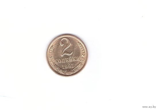 2 копейки 1991 Л. Возможен обмен