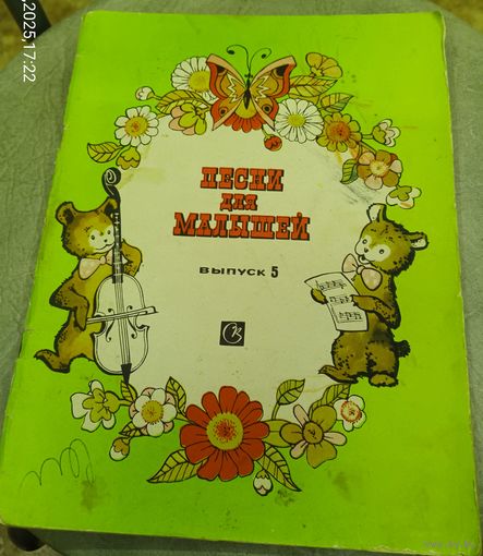 Песни для малышей в сопровождении фортепиано.Выпуск 5.