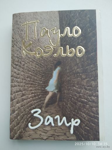 Заир / Пауло Коэльо.