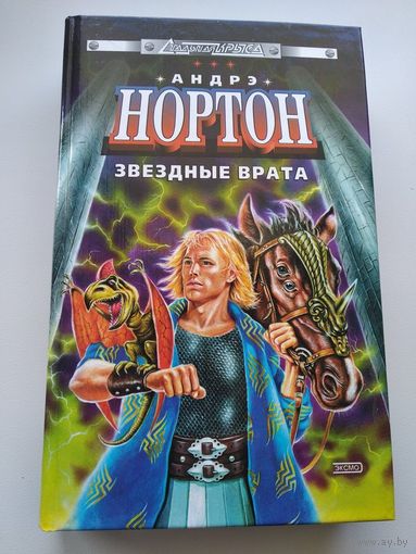 Андрэ Нортон  Звездные врата // Серия: Стальная крыса