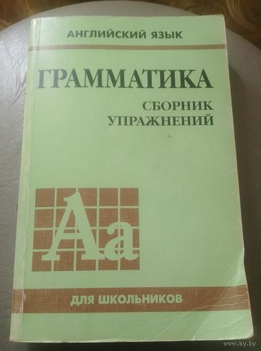 Грамматика английского языка для школьников.Сборник упражнений.