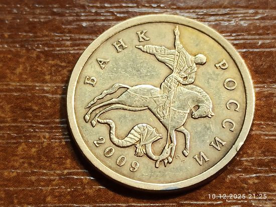 50 копеек 2009 сп