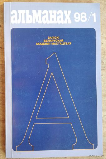 Запіскі Беларускай дзяржаўнай акадэміі мастацтваў: альманах : 98 / 1