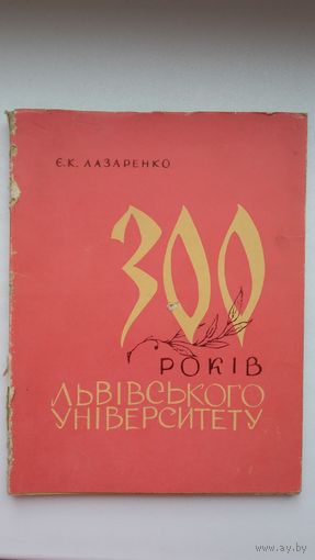Е. Лазаренко. 300 років Львівського університету (на ўкраінскай мове)
