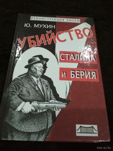 Мухин. Убийство Сталина и Берия