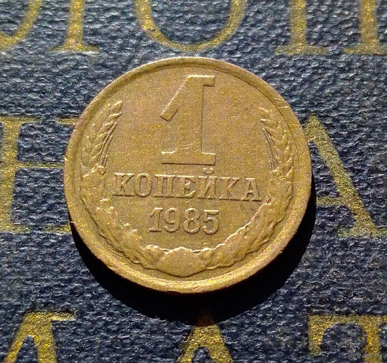 1 копейка 1985 СССР #52