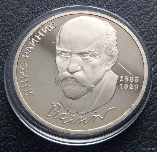 1 рубль 1990 (ПРУФ ) Янис Райнис
