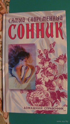 С.М.Зайцев, С.В.Кузьмин "Сонник", 2007г.