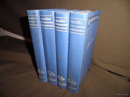 М.Ю.Лермонтов Полное собрание сочинений в 4-х томах ОГИЗ Москва-Ленинград 1948 г.С рубля