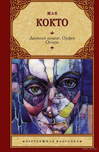 Книга Кокто Жан. Двойной шпагат. Орфей. Опиум (твёрдая обложка)