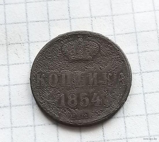 Копейка 1854 с рубля