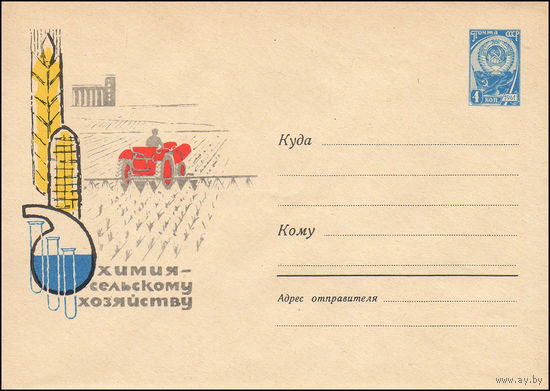 Художественный маркированный конверт СССР N 3225 (23.06.1964) Химия - сельскому хозяйству