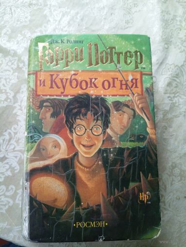 Гарри Поттер и Кубок огня. Дж. К. Роулинг. Издательство Росмэн\042