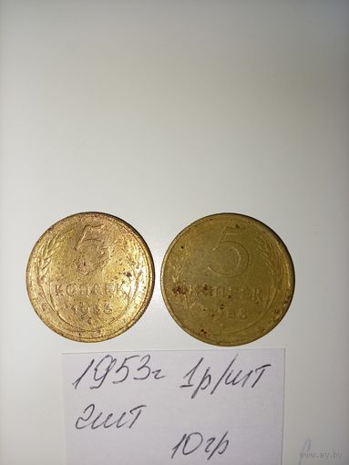 5 копеек 1953  СССР РАСПРОДАЖА
