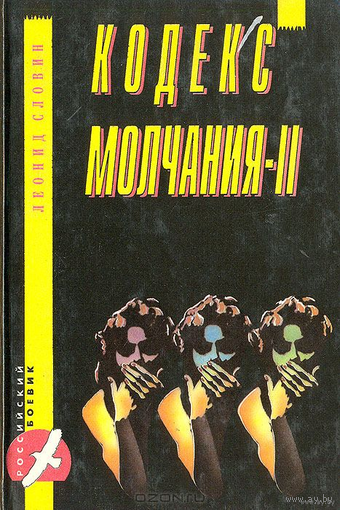 Леонид Словин. Кодекс молчания-II