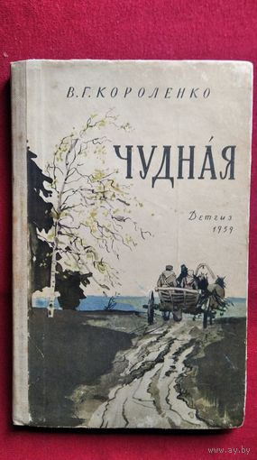 В.Г. Короленко Чудная