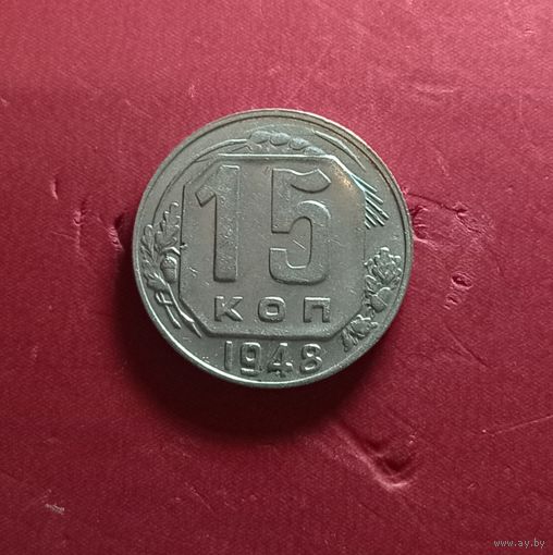 15 копеек 1948г.