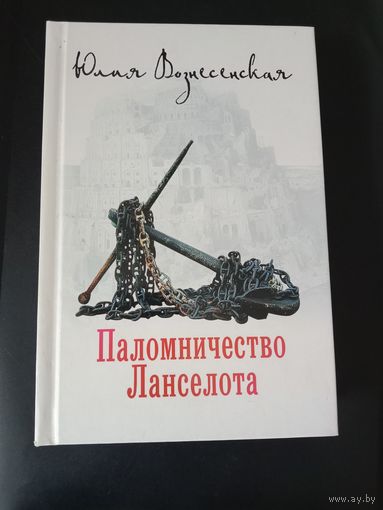 Юлия Вознесенская Паломничество Ланселота