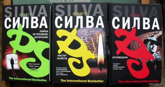 Мастер убийств. Убийца по прозвищу Англичанин. Исповедник. Дэниел Силва.  (Комплект из 3 книг). Стоимость указана за одну книгу!!!