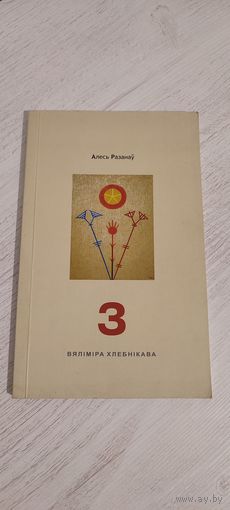 Алесь Разанаў. З Вяліміра Хлебнікава (2011). Наклад 500 ас.