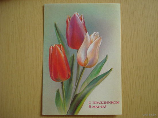 Открытка С днём 8 марта