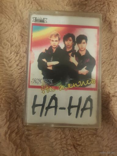 Аудиокассета "НА-НА-Не Женись" БЕЗ ТОРГА. ПОЧТОЙ НЕ ВЫСЫЛАЮ