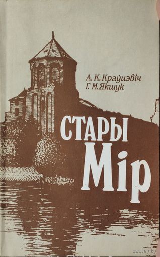 Стары Мір