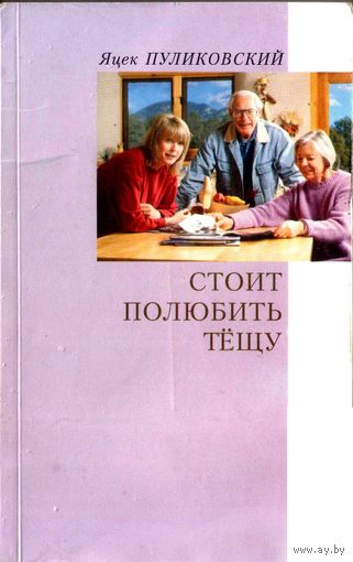 Пуликовский Я. Стоит полюбить тёщу