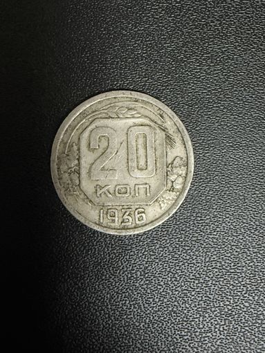 20 копеек 1936 года. Хорошее состояние. С 1 рубля
