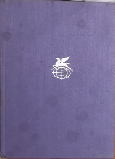 Анатоль ФРАНС.  БОГИ ЖАЖДУТ.  ОСТРОВ ПИНГВИНОВ.  ПРЕСТУПЛЕНИЕ СИЛЬВЕСТРА БОНАРА.  БВЛ.
