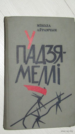 Мікола Аўрамчык "У падзя-мелли"\22
