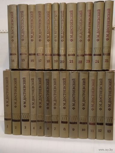 Достоевский Ф.М. Полное собрание сочинений в 30-ти томах. В продаже 25 томов. Художественные произведения (Тома I - XVII). Публицистика, письма (Тома XVIII - XXV)