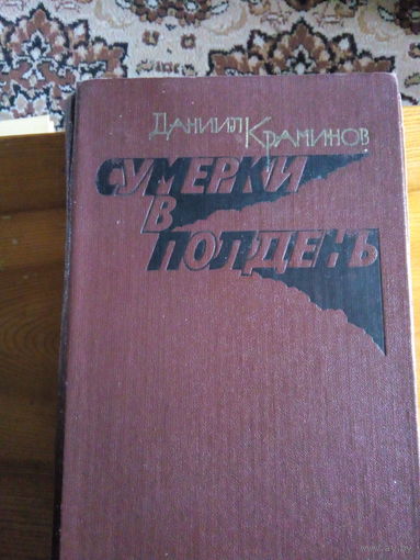 КРАМИНОВ СУМЕРКИ В ПОЛДЕНЬ