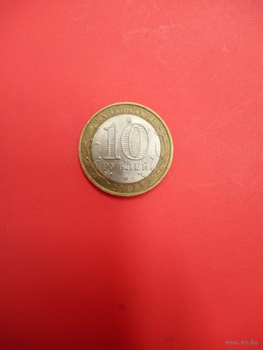 10 рублей 2005 спмд. Ленинградская область.