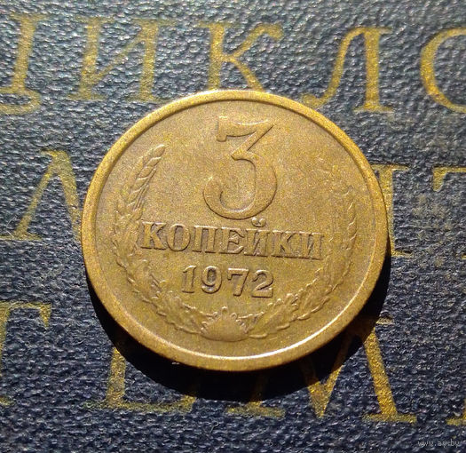 3 копейки 1972 СССР #35