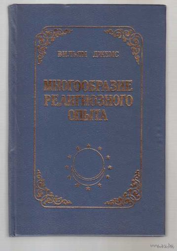 Джемс В. Многообразие религиозного опыта. 1993г.