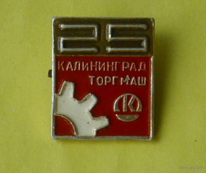 Калининград. Торгмаш. 25 лет. 655.