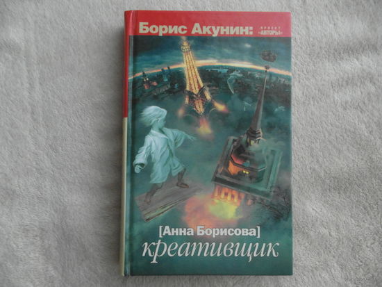 Борисова Анна. (Акунин Борис). Креативщик. Серия: Борис Акунин. Проект Авроры. М. АСТ 2012 г.