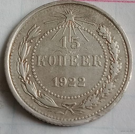 15 копеек СССР 1922 года