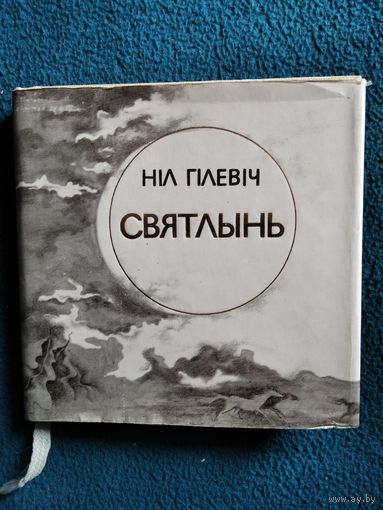 Ніл Гілевіч Святлынь