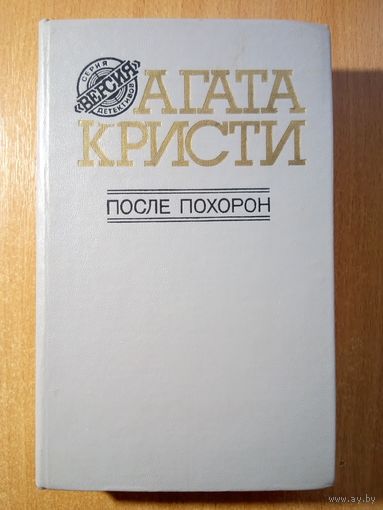 Агата Кристи. После похорон