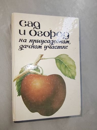 "Сад и огород на приусадебном, дачном участке" Составитель П.Ф. Паско