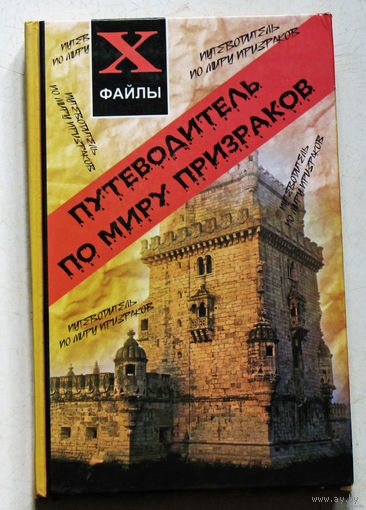 Путеводитель по миру призраков.