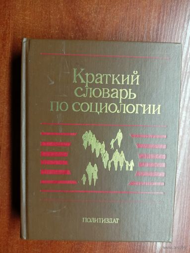 "Краткий словарь по социологии" Под ред. Д.Гвишиани, Н.Лапина