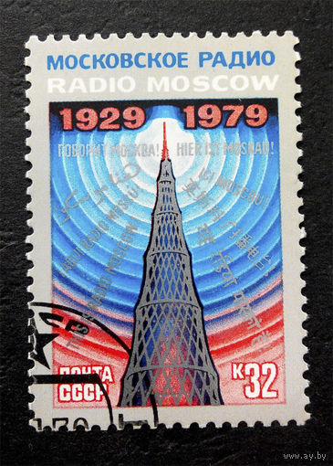 СССР 1979 г. Московское радио. День радио. События, полная серия из 1 марки #0119-Л1P7